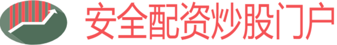 安全配资炒股门户