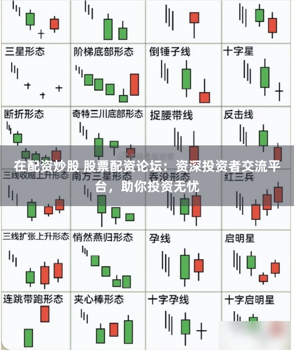 在配资炒股 股票配资论坛：资深投资者交流平台，助你投资无忧