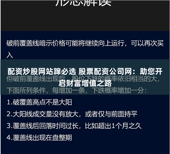配资炒股网站蹿必选 股票配资公司网：助您开启财富增值之路