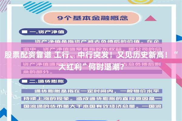 股票配资靠谱 工行、中行突发！又见历史新高！“大红利”何时退潮？