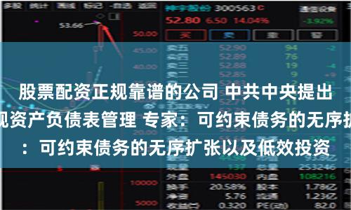 股票配资正规靠谱的公司 中共中央提出探索实行国家宏观资产负债表管理 专家：可约束债务的无序扩张以及低效投资