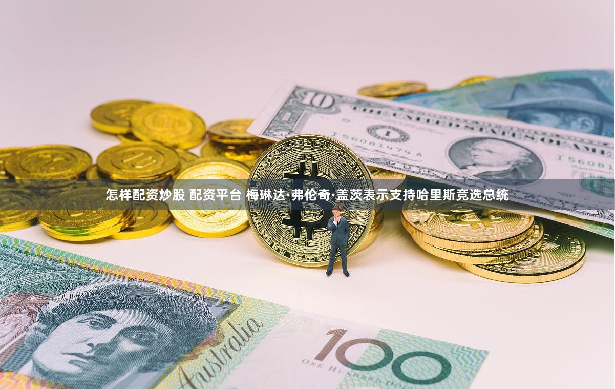 怎样配资炒股 配资平台 梅琳达·弗伦奇·盖茨表示支持哈里斯竞选总统