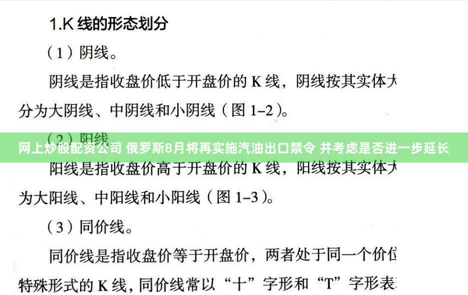 网上炒股配资公司 俄罗斯8月将再实施汽油出口禁令 并考虑是否进一步延长