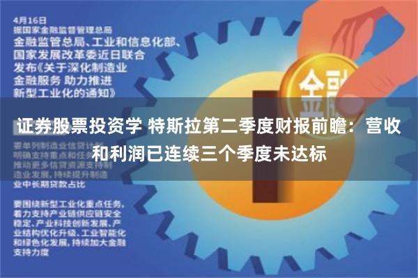 证券股票投资学 特斯拉第二季度财报前瞻：营收和利润已连续三个季度未达标
