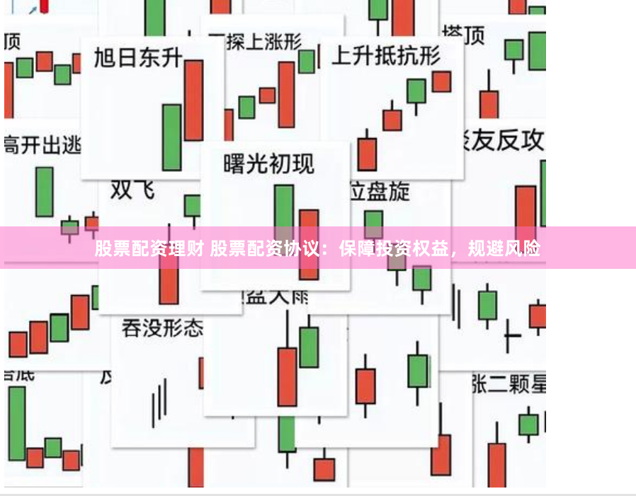 股票配资理财 股票配资协议：保障投资权益，规避风险
