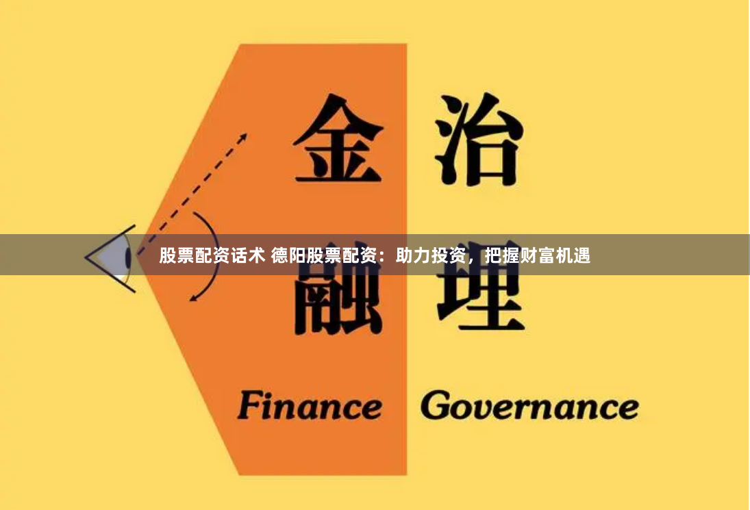 股票配资话术 德阳股票配资：助力投资，把握财富机遇