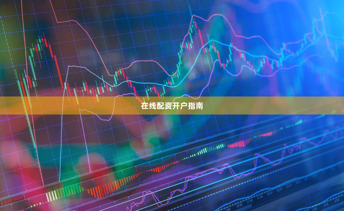 在线配资开户指南