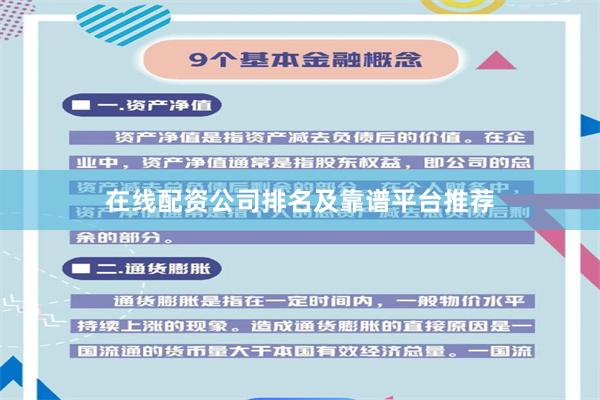 在线配资公司排名及靠谱平台推荐