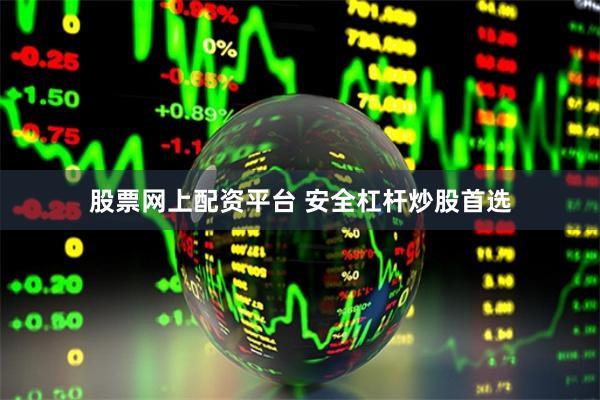 股票网上配资平台 安全杠杆炒股首选