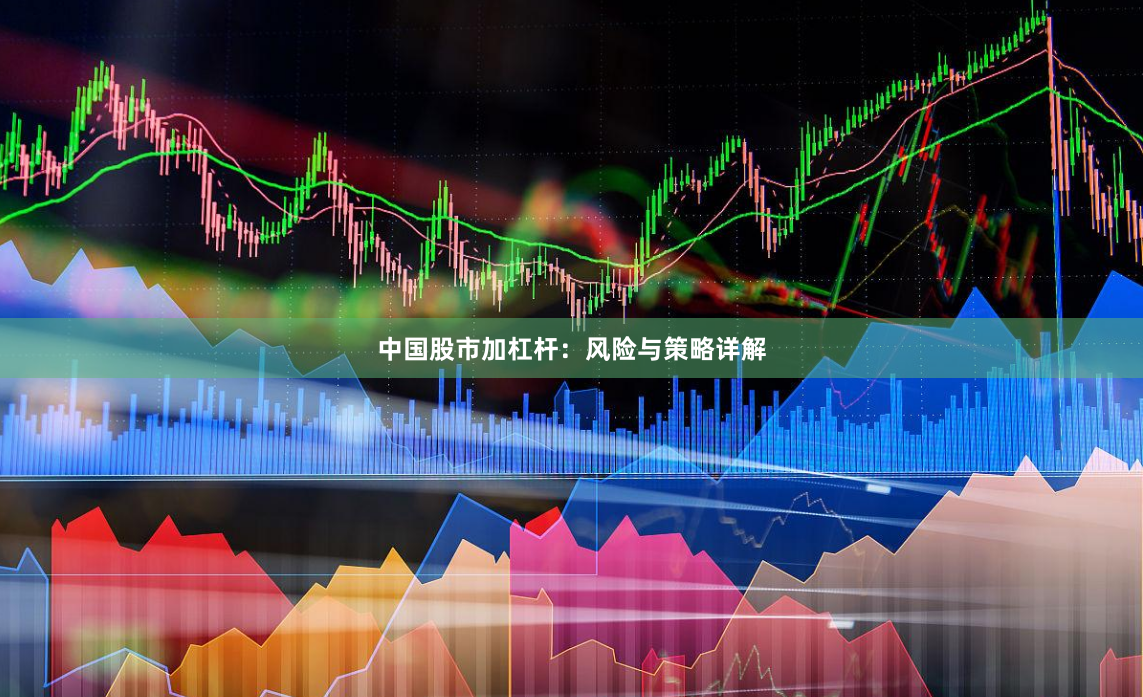 中国股市加杠杆：风险与策略详解