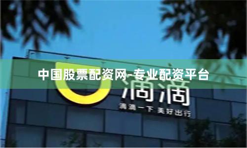 中国股票配资网-专业配资平台