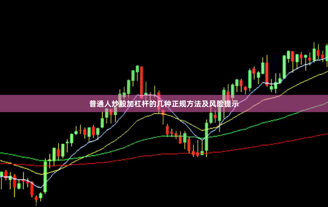 普通人炒股加杠杆的几种正规方法及风险提示