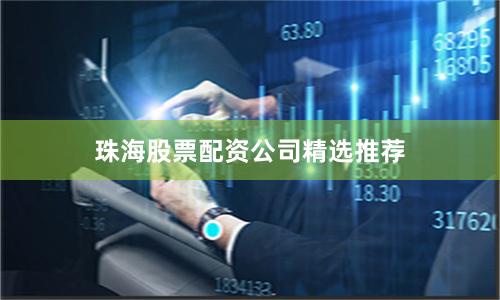 珠海股票配资公司精选推荐