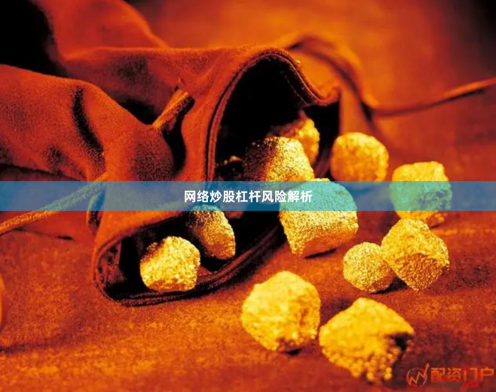 网络炒股杠杆风险解析