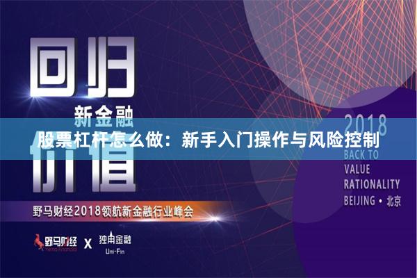 股票杠杆怎么做:新手入门操作与风险控制