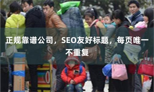 正规靠谱公司，SEO友好标题，每页唯一不重复
