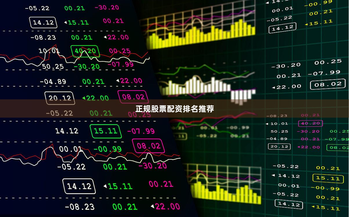 正规股票配资排名推荐