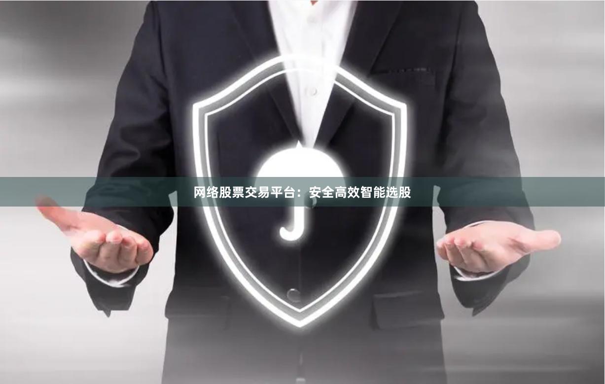 网络股票交易平台：安全高效智能选股