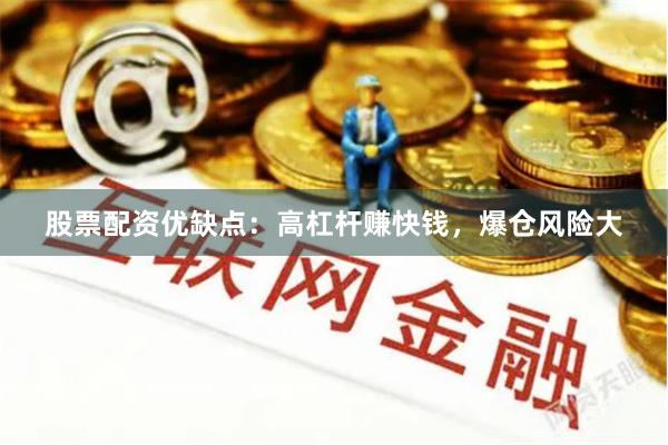 股票配资优缺点：高杠杆赚快钱，爆仓风险大