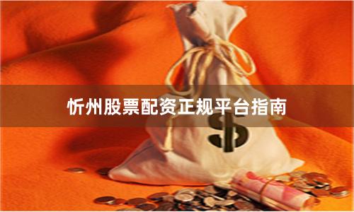 忻州股票配资正规平台指南