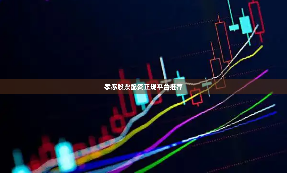 孝感股票配资正规平台推荐