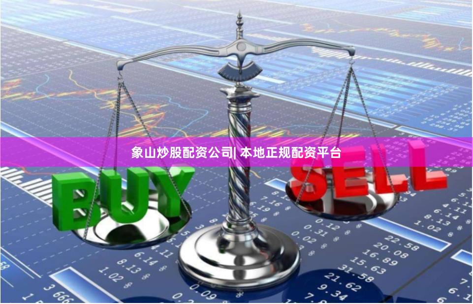象山炒股配资公司| 本地正规配资平台