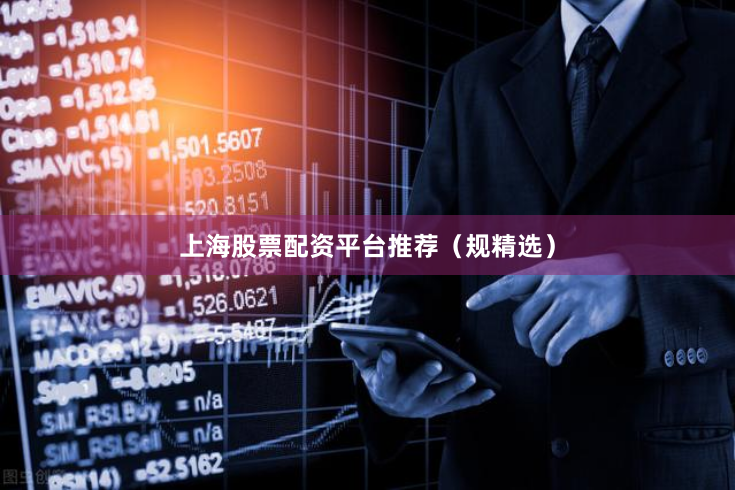 上海股票配资平台推荐(规精选)