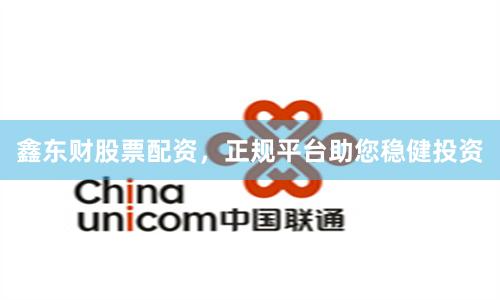鑫东财股票配资,正规平台助您稳健投资