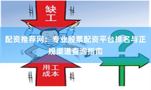 配资推荐网：专业股票配资平台排名与正规渠道查询指南