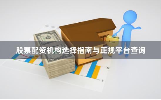 股票配资机构选择指南与正规平台查询