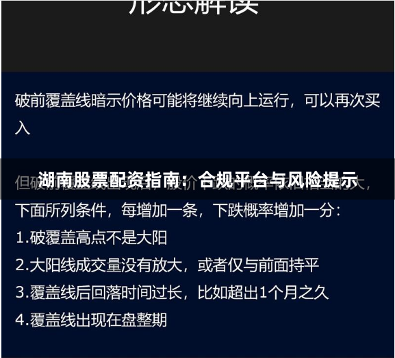 湖南股票配资指南：合规平台与风险提示