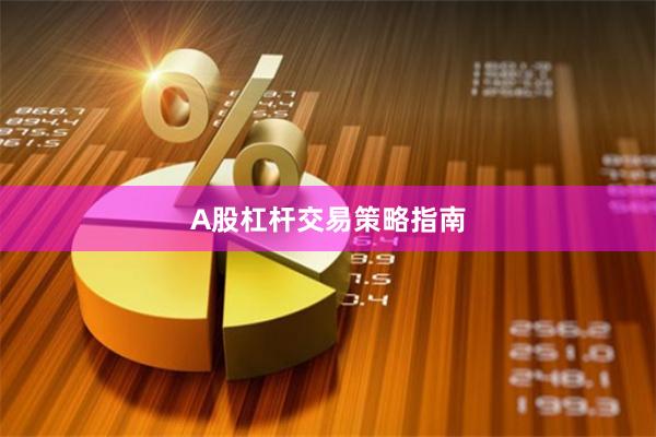A股杠杆交易策略指南