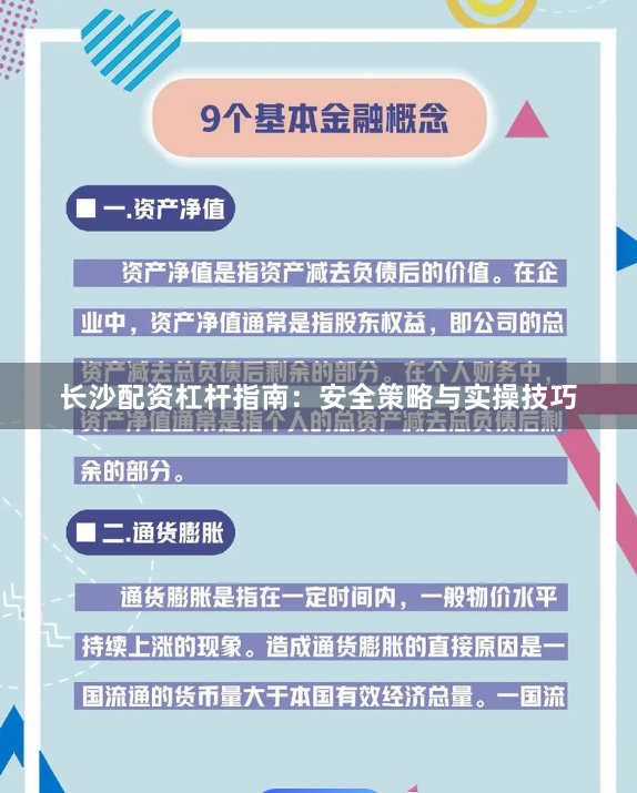 长沙配资杠杆指南：安全策略与实操技巧