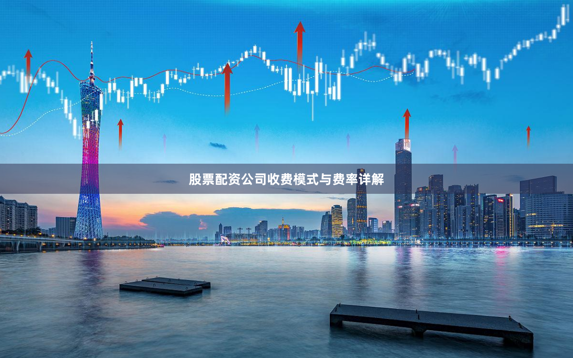 股票配资公司收费模式与费率详解