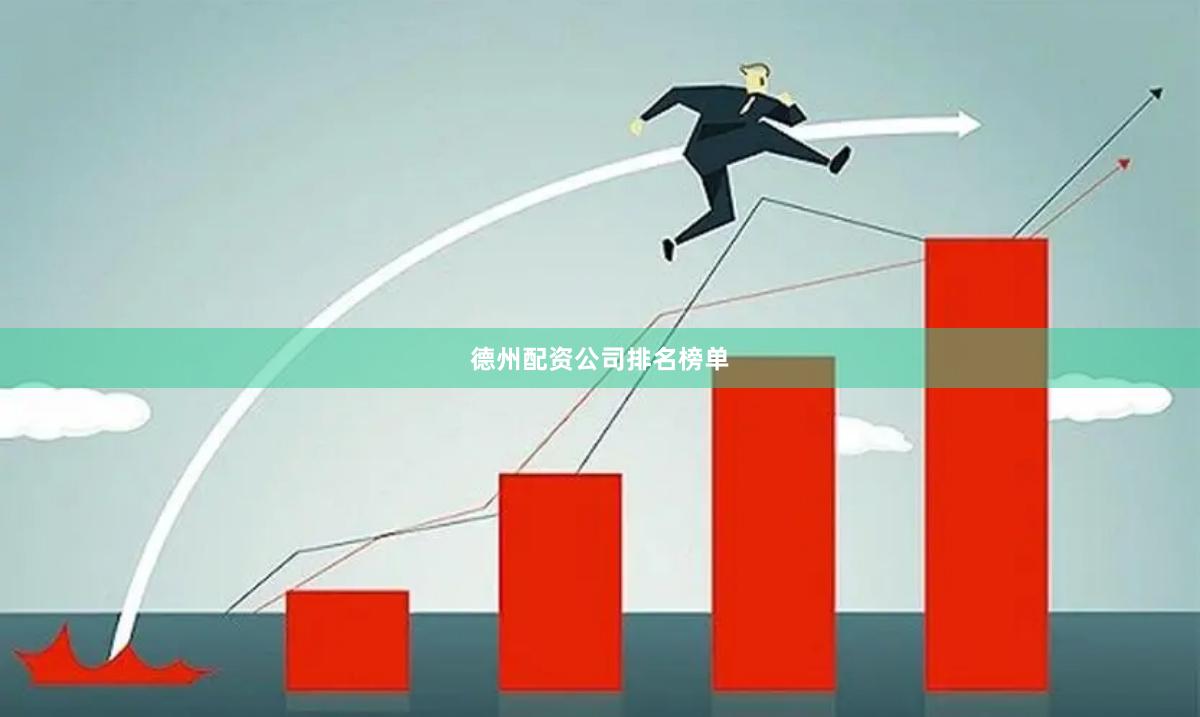 德州配资公司排名榜单