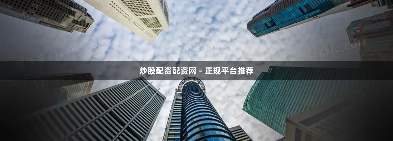 炒股配资配资网 - 正规平台推荐