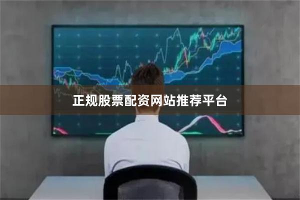 正规股票配资网站推荐平台